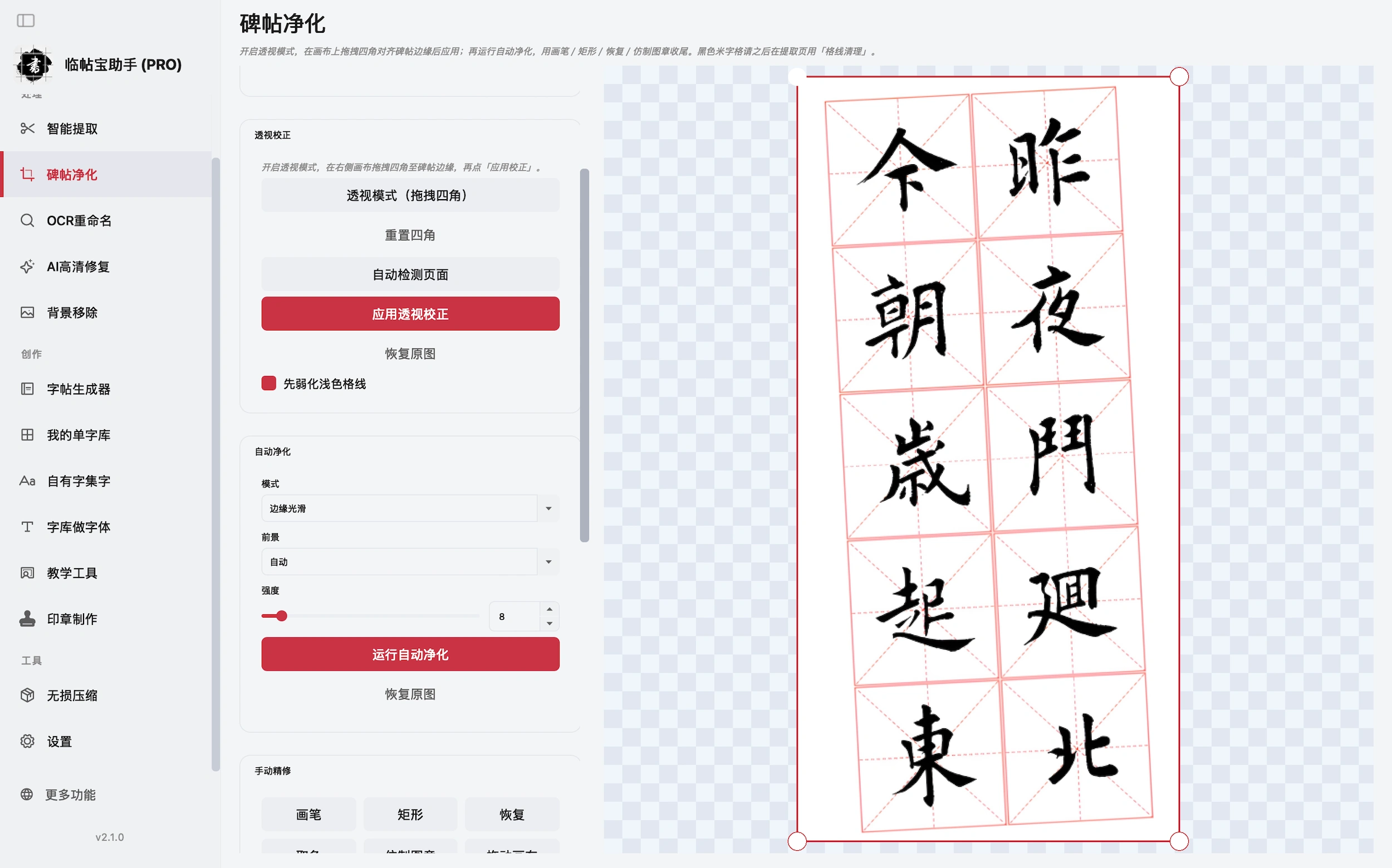 碑帖净化